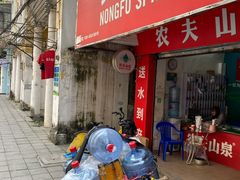 農夫山泉（文明路店） - 廣州市桶裝水站