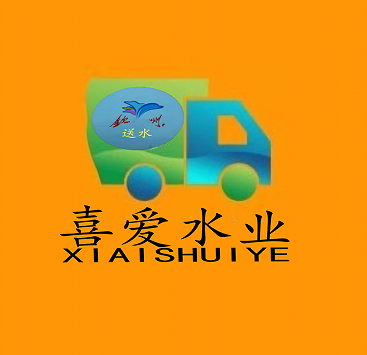 喜愛水業(yè)桶裝水瓶裝水送水站 - --請(qǐng)選擇--桶裝水站